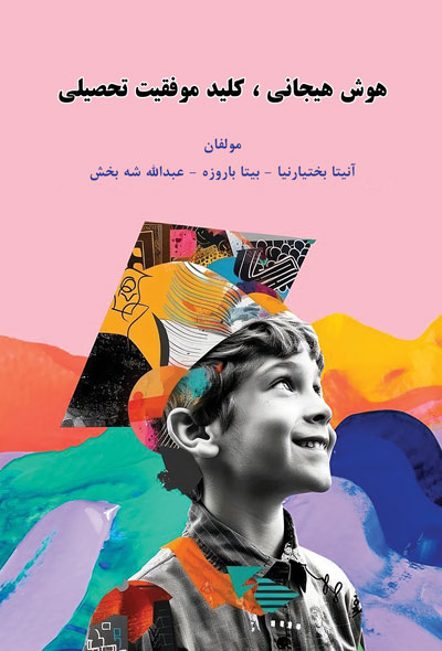 هوش هیجانی ، کلید موفقیت تحصیلی